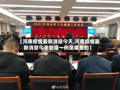 【河南疫情最新消息今天,河南疫情最新消息今天新增一例是哪里的】