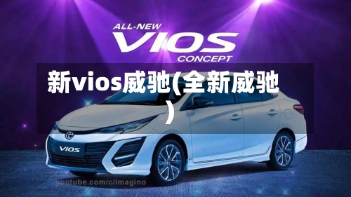 新vios威驰(全新威驰)-第2张图片