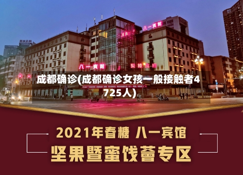 成都确诊(成都确诊女孩一般接触者4725人)-第2张图片