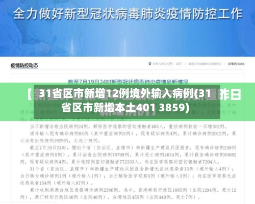 31省区市新增12例境外输入病例(31省区市新增本土401 3859)