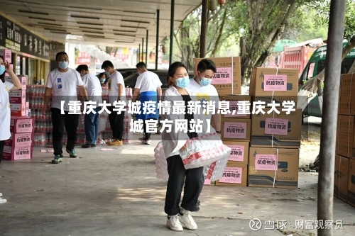 【重庆大学城疫情最新消息,重庆大学城官方网站】-第3张图片