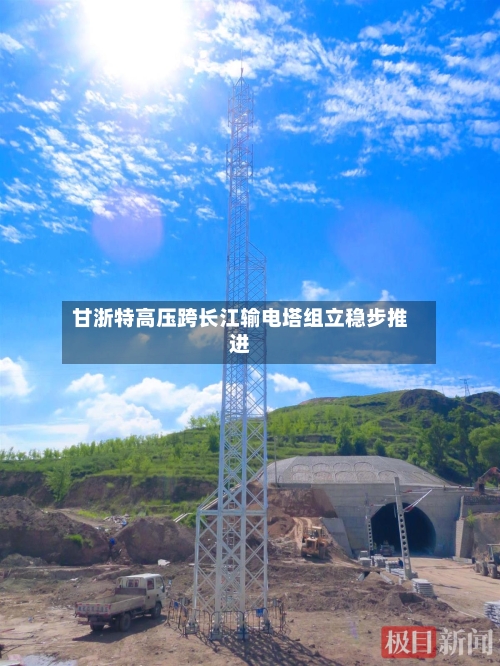 甘浙特高压跨长江输电塔组立稳步推进