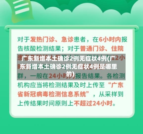 广东新增本土确诊2例无症状4例(广东新增本土确诊2例无症状4例是哪里的)