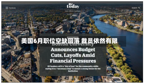 美国6月职位空缺回落 裁员依然有限-第2张图片