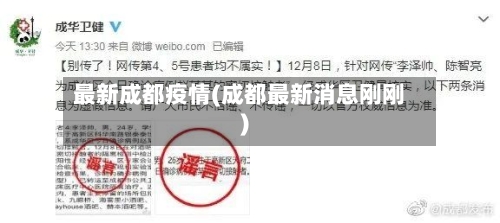 最新成都疫情(成都最新消息刚刚)-第2张图片