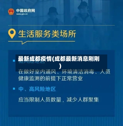 最新成都疫情(成都最新消息刚刚)-第3张图片