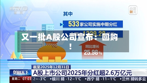 又一批A股公司宣布:回购!-第2张图片