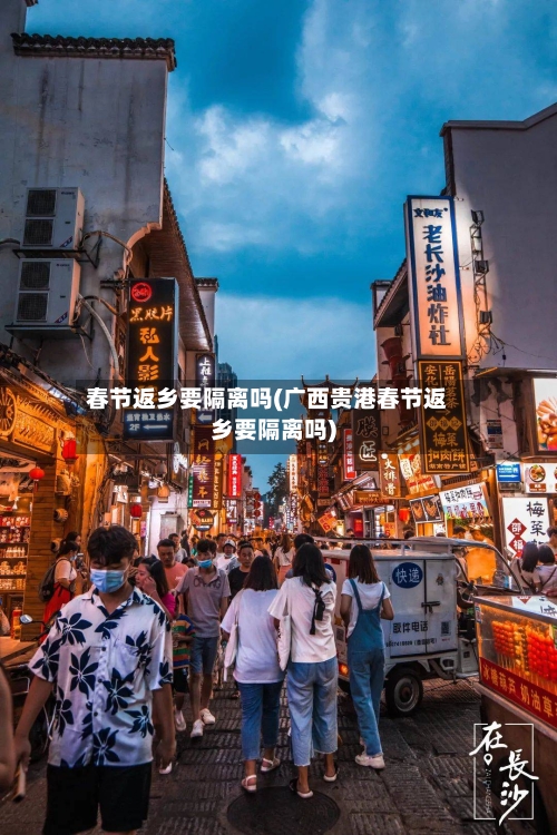 春节返乡要隔离吗(广西贵港春节返乡要隔离吗)