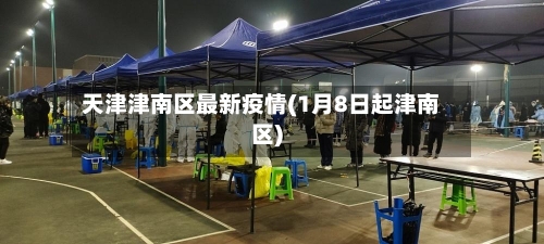 天津津南区最新疫情(1月8日起津南区)