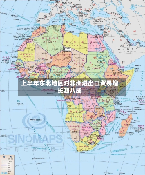 上半年东北地区对非洲进出口贸易增长超八成