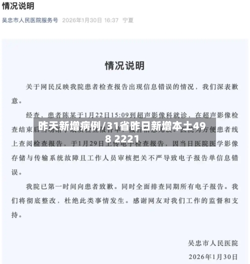 昨天新增病例/31省昨日新增本土498 2221