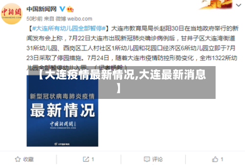 【大连疫情最新情况,大连最新消息】
