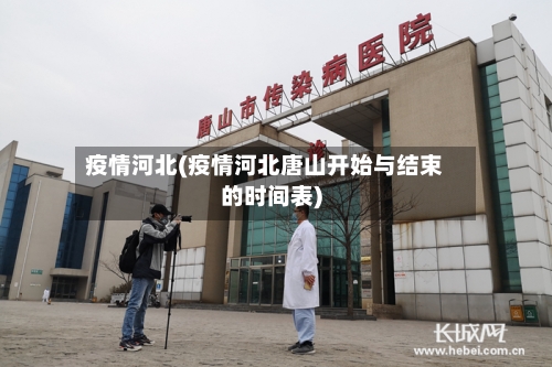 疫情河北(疫情河北唐山开始与结束的时间表)-第2张图片