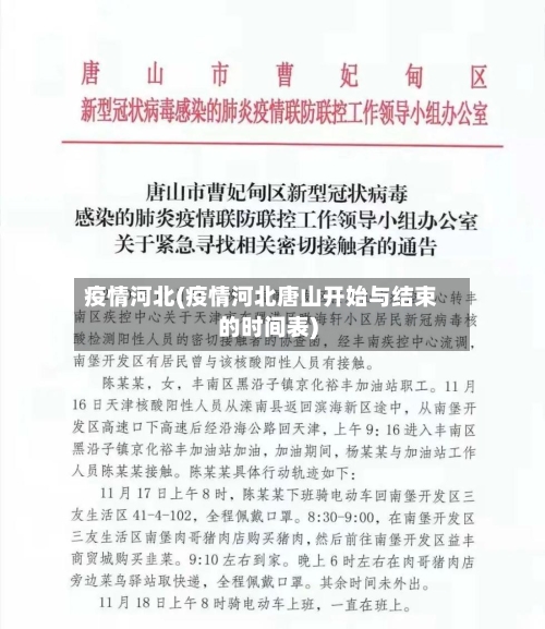 疫情河北(疫情河北唐山开始与结束的时间表)