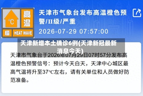 天津新增本土确诊6例(天津新冠最新消息今天)