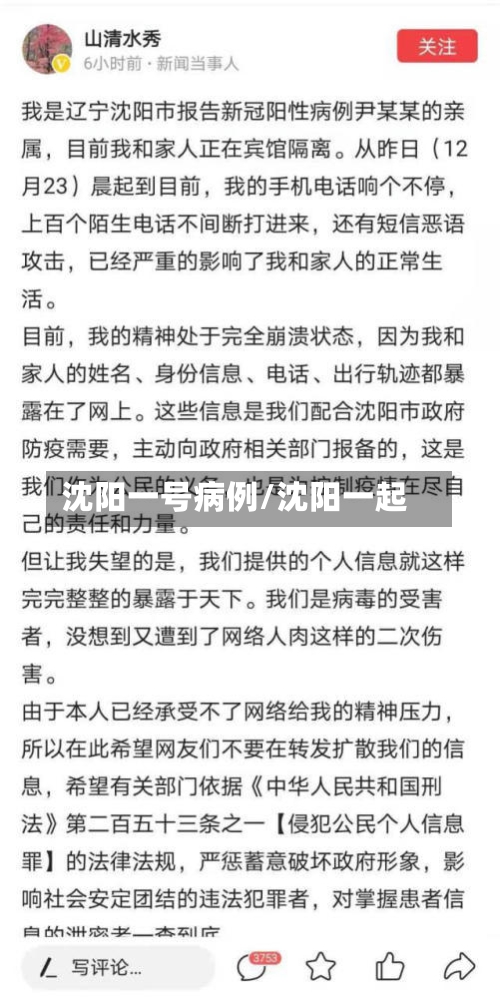 沈阳一号病例/沈阳一起