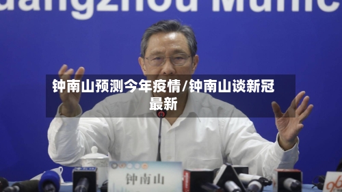 钟南山预测今年疫情/钟南山谈新冠最新