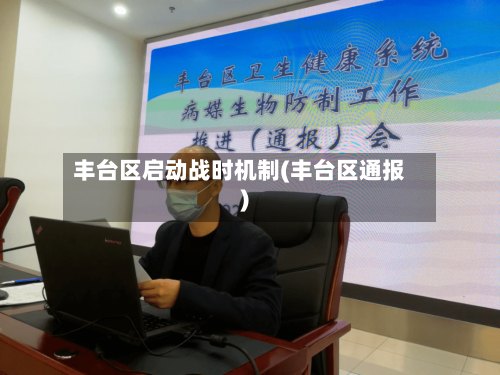 丰台区启动战时机制(丰台区通报)-第2张图片