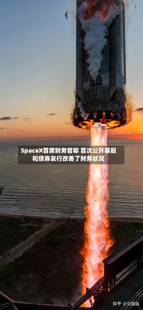 SpaceX首席财务官称 首次公开募股和债券发行改善了财务状况-第2张图片
