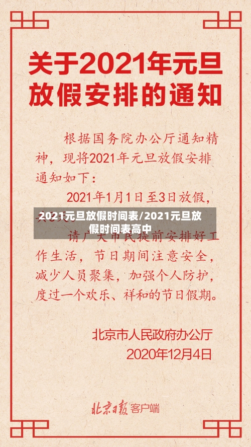 2021元旦放假时间表/2021元旦放假时间表高中-第3张图片