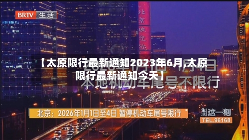 【太原限行最新通知2023年6月,太原限行最新通知今天】-第2张图片