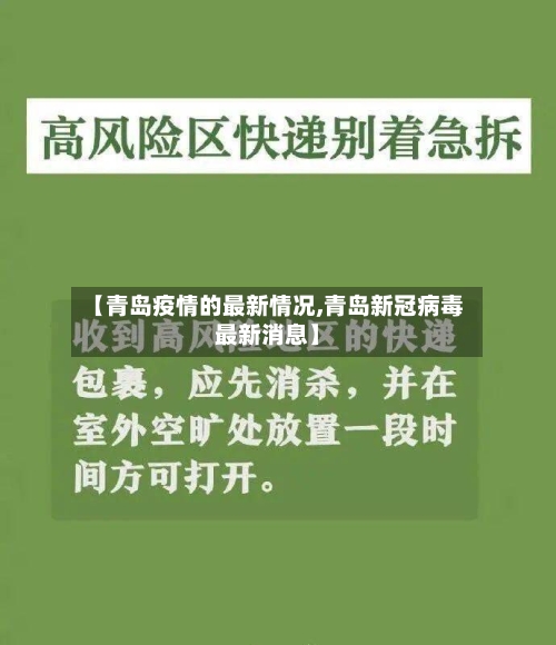 【青岛疫情的最新情况,青岛新冠病毒最新消息】-第2张图片