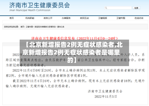 【北京新增报告2例无症状感染者,北京新增报告2例无症状感染者是哪里的】