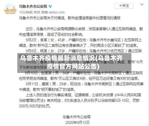 乌鲁木齐疫情最新消息情况(乌鲁木齐疫情官方网站公告)-第2张图片