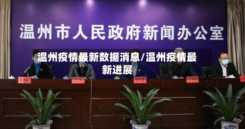 温州疫情最新数据消息/温州疫情最新进展