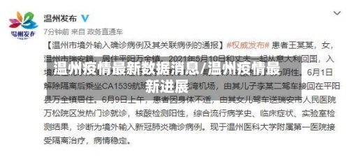 温州疫情最新数据消息/温州疫情最新进展-第3张图片