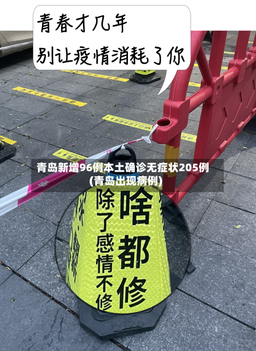 青岛新增96例本土确诊无症状205例(青岛出现病例)