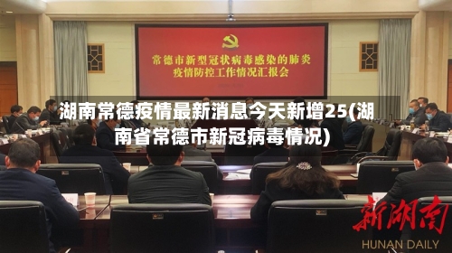 湖南常德疫情最新消息今天新增25(湖南省常德市新冠病毒情况)