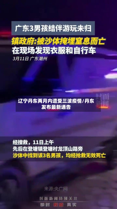辽宁丹东两月内遭受三波疫情/丹东发布最新通告-第2张图片