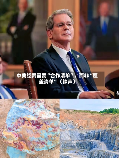中美经贸需要“合作清单”	，而非“覆盖清单	”（钟声）-第3张图片
