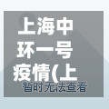 上海中环一号疫情(上海中环一号疫情怎么样)