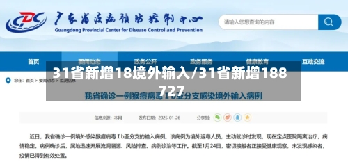 31省新增18境外输入/31省新增188 727-第3张图片