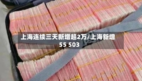 上海连续三天新增超2万/上海新增55 503
