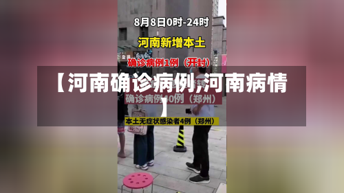 【河南确诊病例,河南病情】