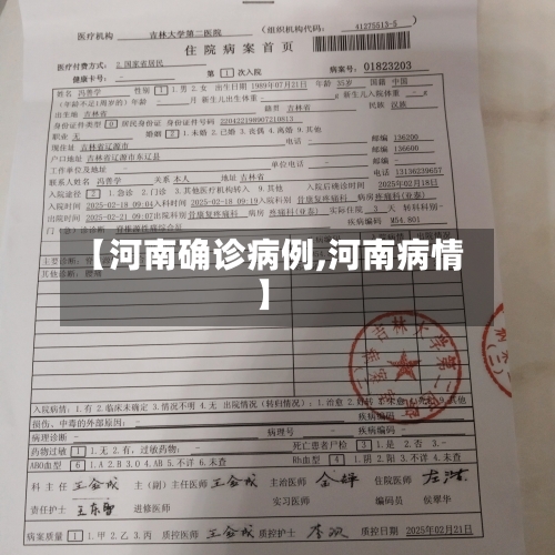 【河南确诊病例,河南病情】-第2张图片
