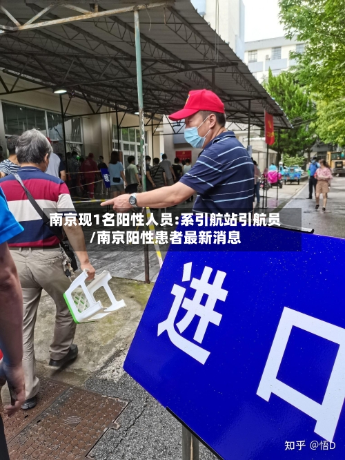 南京现1名阳性人员:系引航站引航员/南京阳性患者最新消息