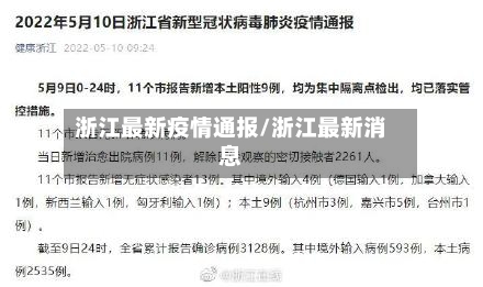 浙江最新疫情通报/浙江最新消息