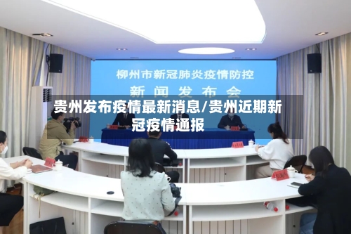 贵州发布疫情最新消息/贵州近期新冠疫情通报-第3张图片
