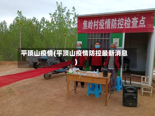 平顶山疫情(平顶山疫情防控最新消息)-第3张图片
