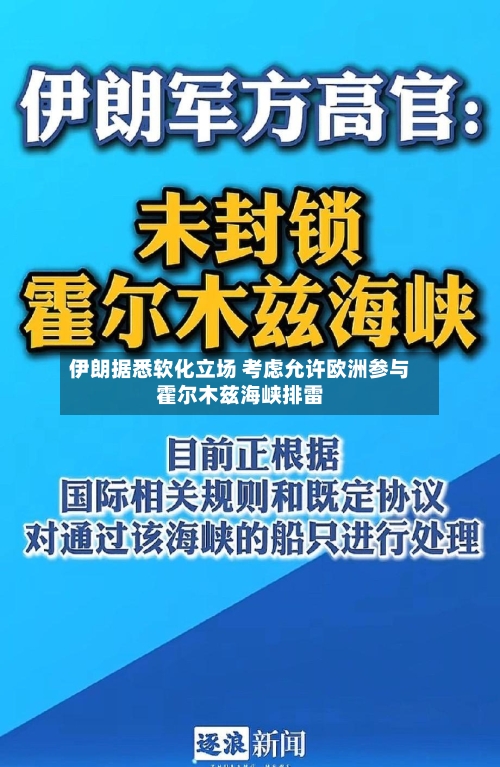 伊朗据悉软化立场 考虑允许欧洲参与霍尔木兹海峡排雷-第3张图片