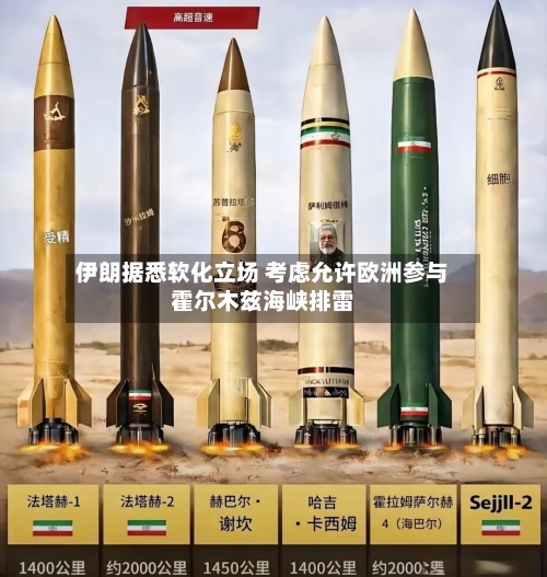 伊朗据悉软化立场 考虑允许欧洲参与霍尔木兹海峡排雷-第2张图片