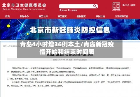 青岛4小时增36例本土/青岛新冠疫情开始和结束时间表