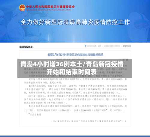 青岛4小时增36例本土/青岛新冠疫情开始和结束时间表-第2张图片