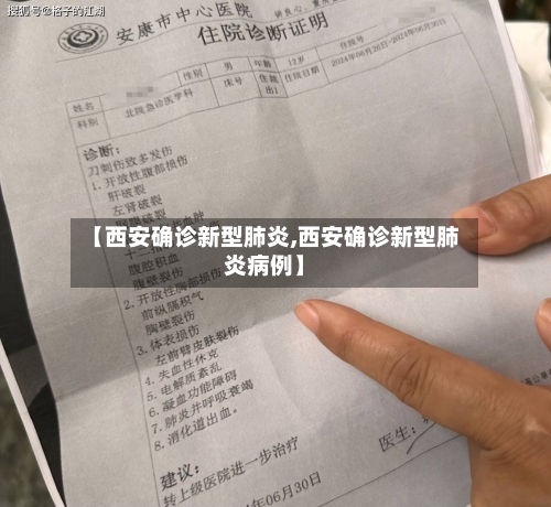 【西安确诊新型肺炎,西安确诊新型肺炎病例】-第3张图片