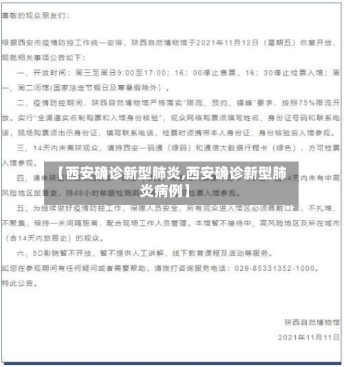 【西安确诊新型肺炎,西安确诊新型肺炎病例】-第2张图片