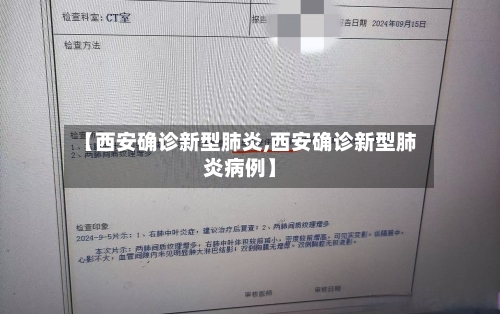 【西安确诊新型肺炎,西安确诊新型肺炎病例】